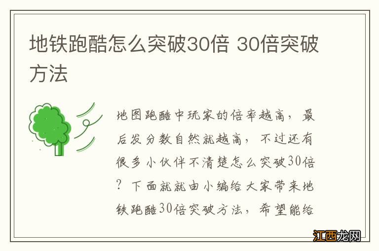 地铁跑酷怎么突破30倍 30倍突破方法