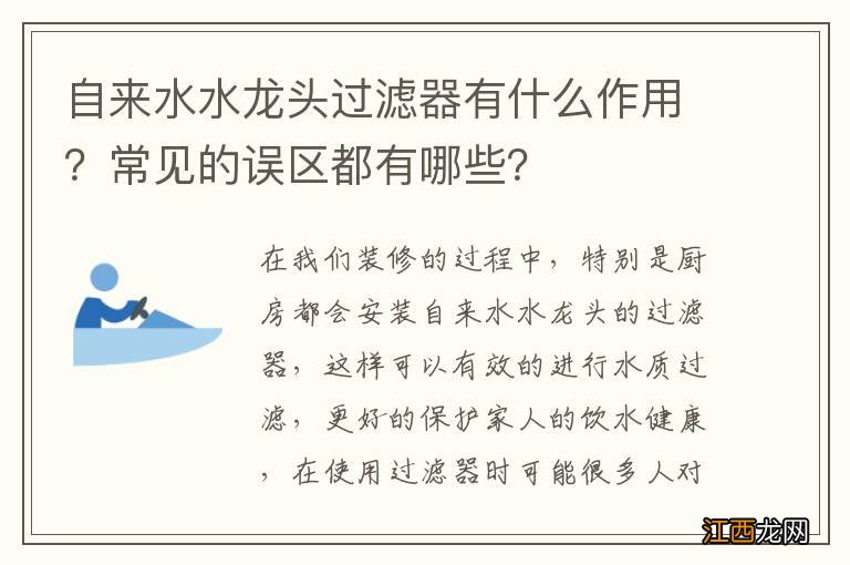 自来水水龙头过滤器有什么作用？常见的误区都有哪些？