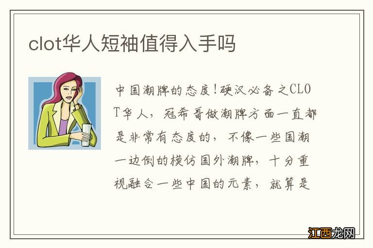 clot华人短袖值得入手吗