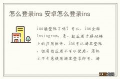 怎么登录ins 安卓怎么登录ins