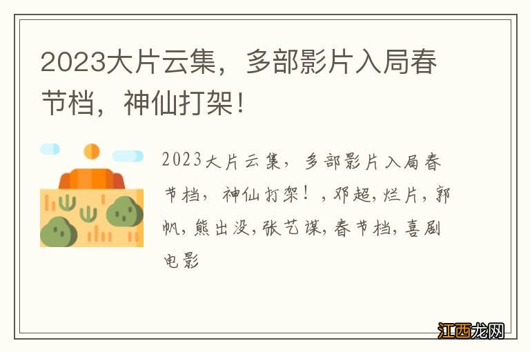 2023大片云集，多部影片入局春节档，神仙打架！