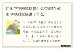 韩国电视剧窥探是什么类型的 韩国电视剧窥探讲了什么