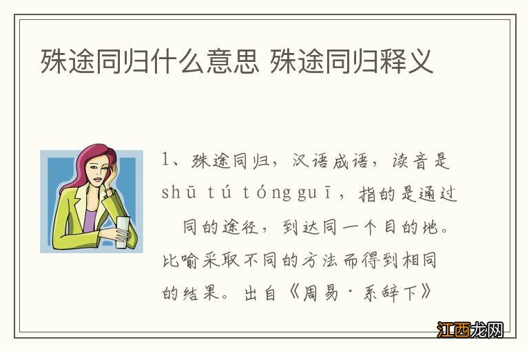 殊途同归什么意思 殊途同归释义