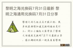 黎明之海兑换码7月31日最新 黎明之海通用兑换码7月31日分享