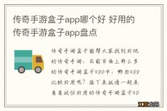 传奇手游盒子app哪个好 好用的传奇手游盒子app盘点