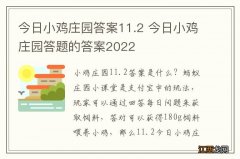 今日小鸡庄园答案11.2 今日小鸡庄园答题的答案2022