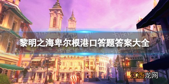 黎明之海卑尔根港口答题答案是什么 黎明之海卑尔根港口答题答案大全