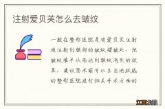 注射爱贝芙怎么去皱纹