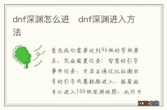 dnf深渊怎么进　dnf深渊进入方法