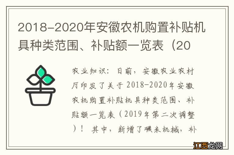 2018-2020年安徽农机购置补贴机具种类范围、补贴额一览表（2019