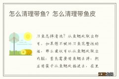 怎么清理带鱼？怎么清理带鱼皮