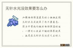 无针水光没效果要怎么办