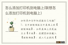 联想怎么添加打印机到电脑上 怎么添加打印机到电脑上