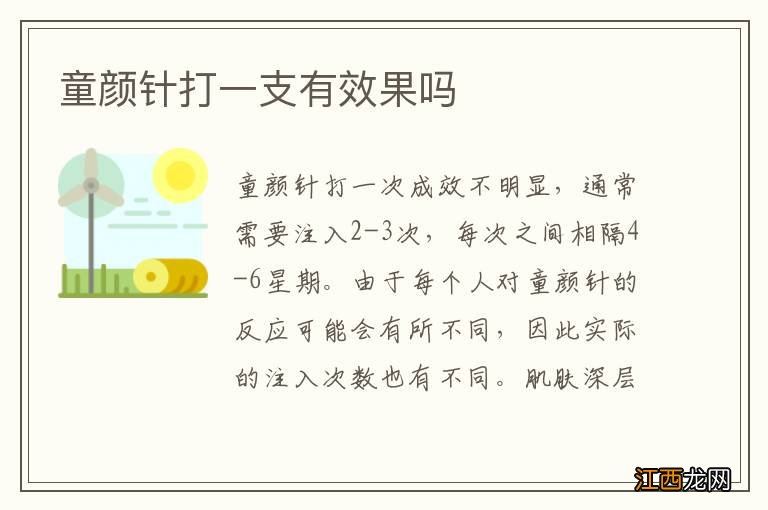 童颜针打一支有效果吗