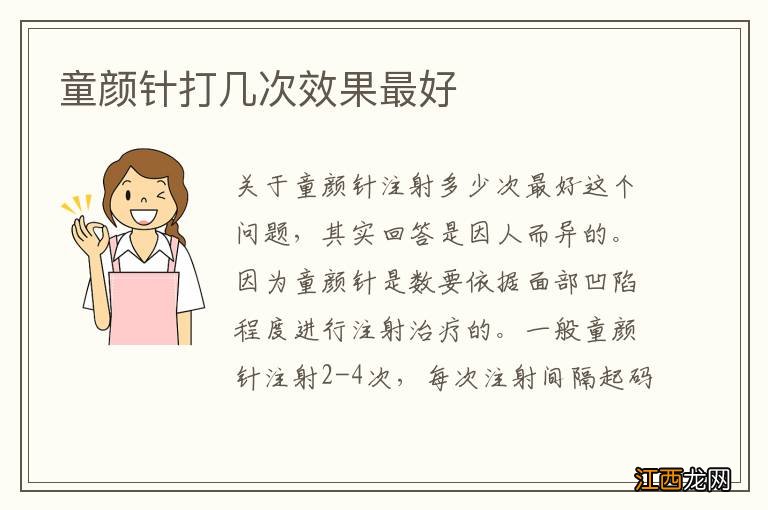 童颜针打几次效果最好