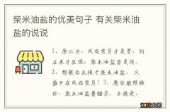 柴米油盐的优美句子 有关柴米油盐的说说