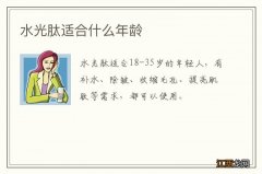 水光肽适合什么年龄