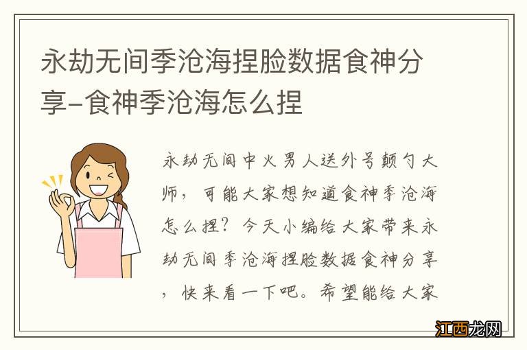 永劫无间季沧海捏脸数据食神分享-食神季沧海怎么捏