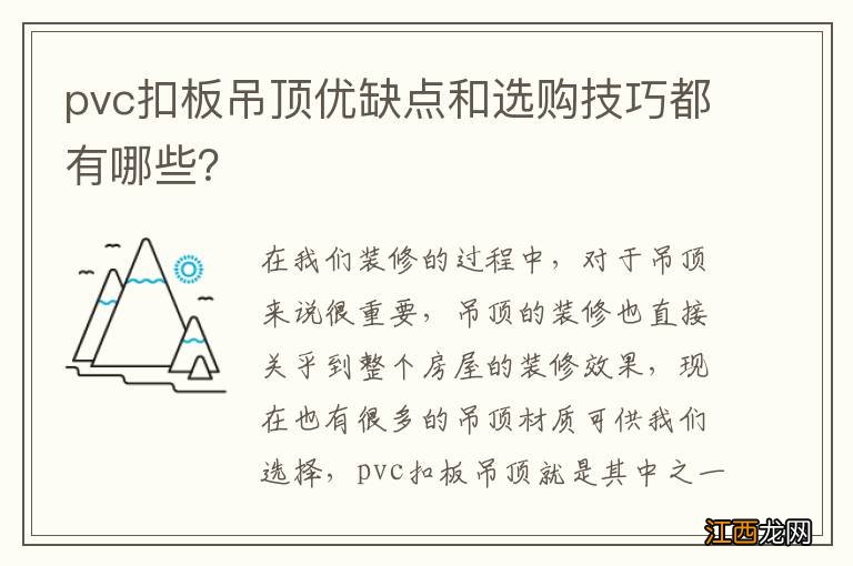 pvc扣板吊顶优缺点和选购技巧都有哪些？