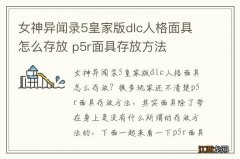 女神异闻录5皇家版dlc人格面具怎么存放 p5r面具存放方法