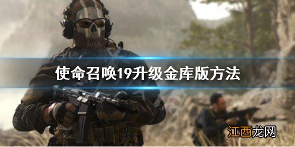 使命召唤19升级金库版方法 cod19怎么升级金库版