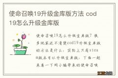 使命召唤19升级金库版方法 cod19怎么升级金库版