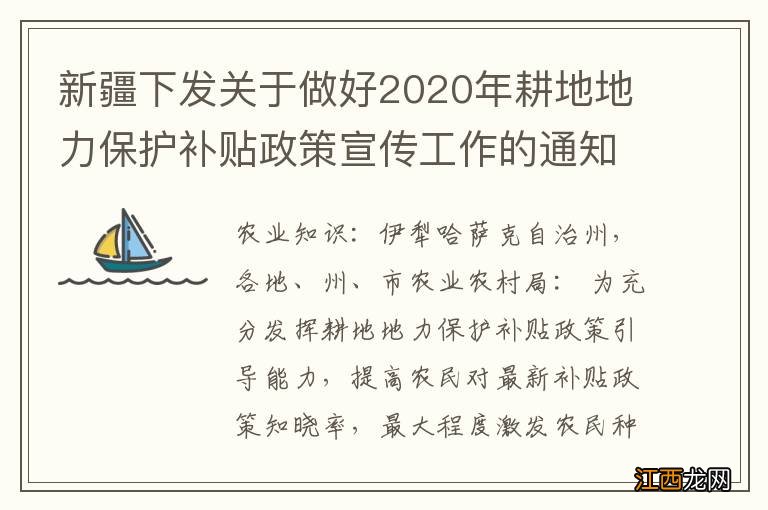 新疆下发关于做好2020年耕地地力保护补贴政策宣传工作的通知！