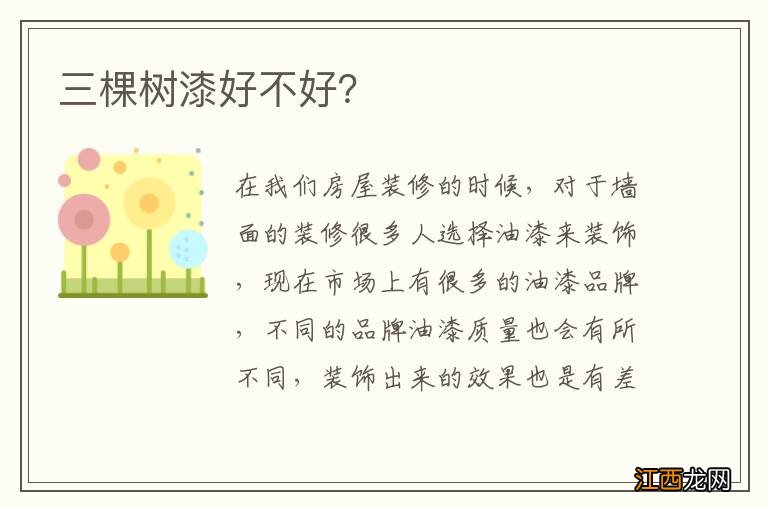 三棵树漆好不好?