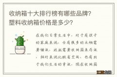 收纳箱十大排行榜有哪些品牌？塑料收纳箱价格是多少？