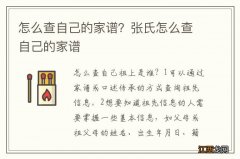 怎么查自己的家谱？张氏怎么查自己的家谱