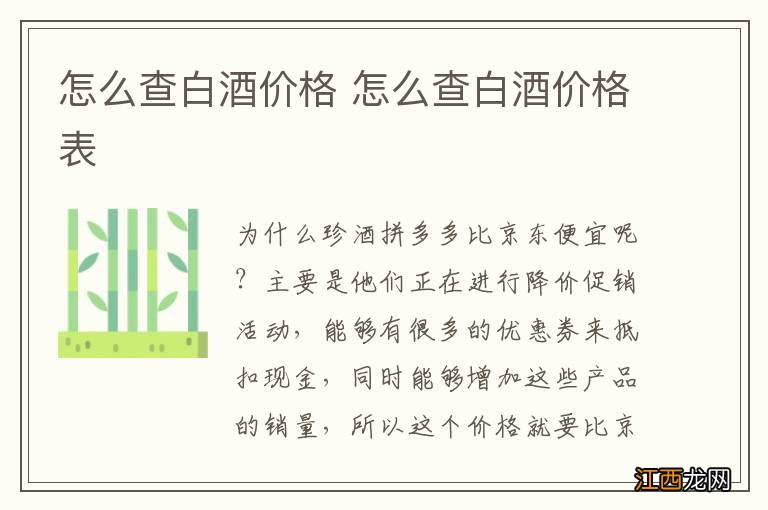 怎么查白酒价格 怎么查白酒价格表