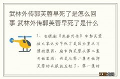 武林外传郭芙蓉早死了是怎么回事 武林外传郭芙蓉早死了是什么情况