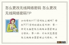 怎么更改无线网络密码 怎么更改无线网络密码TP