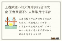 王者荣耀不知火舞绯月行台词大全 王者荣耀不知火舞绯月行语音台词有哪些