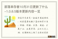 部落幸存者10月31日更新了什么-1.0.8.5版本更新内容一览