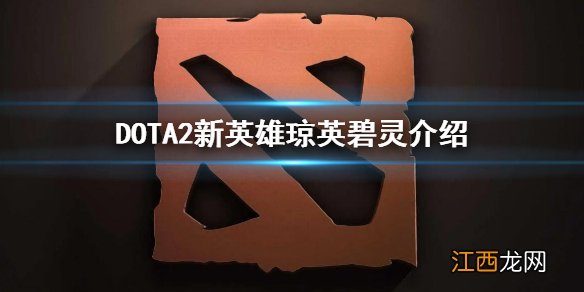 DOTA2新英雄琼英碧灵介绍 DOTA2新英雄琼英碧灵是谁