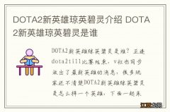 DOTA2新英雄琼英碧灵介绍 DOTA2新英雄琼英碧灵是谁