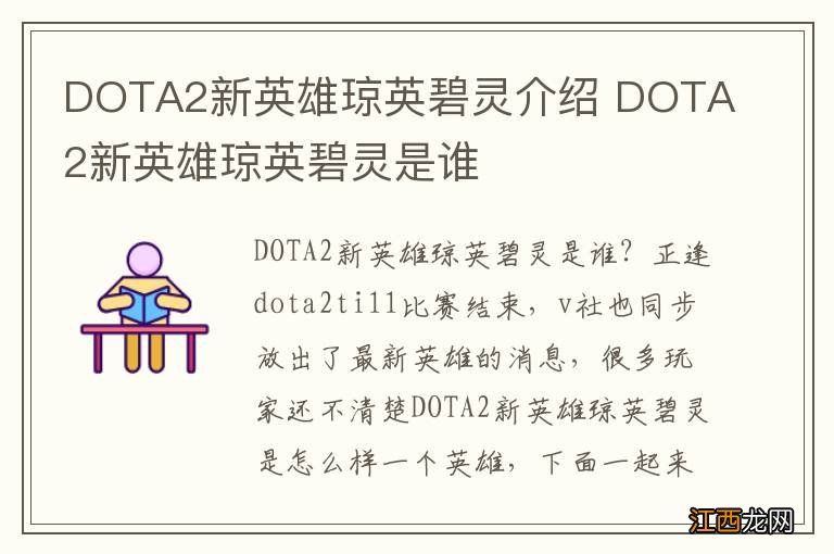 DOTA2新英雄琼英碧灵介绍 DOTA2新英雄琼英碧灵是谁