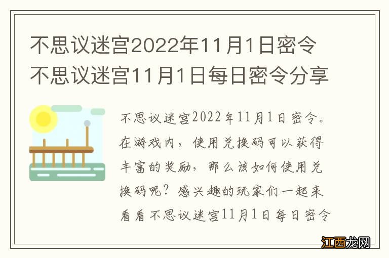 不思议迷宫2022年11月1日密令 不思议迷宫11月1日每日密令分享