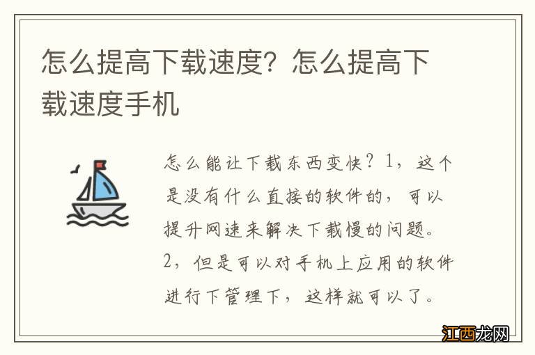 怎么提高下载速度？怎么提高下载速度手机