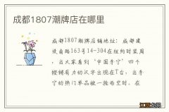 成都1807潮牌店在哪里