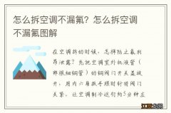 怎么拆空调不漏氟？怎么拆空调不漏氟图解