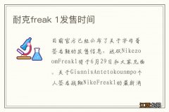 耐克freak 1发售时间