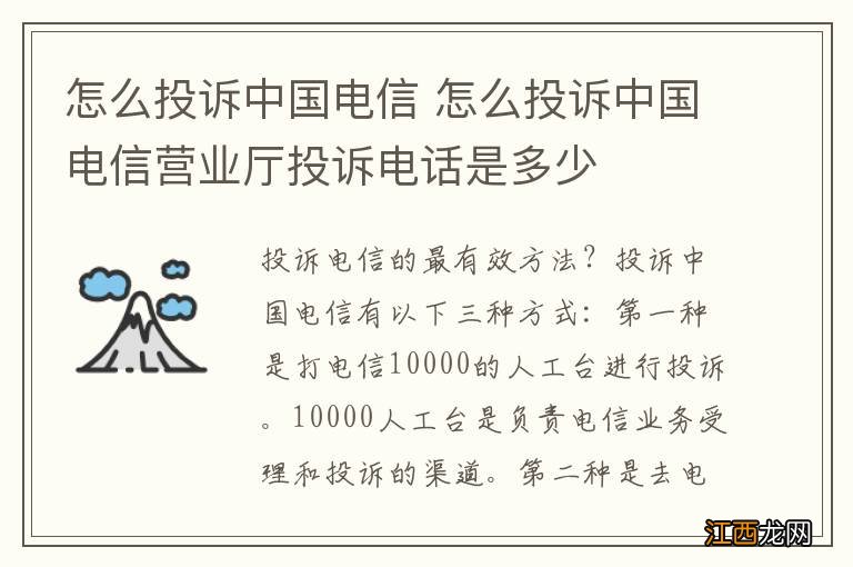 怎么投诉中国电信 怎么投诉中国电信营业厅投诉电话是多少