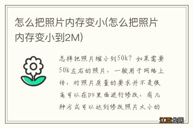 怎么把照片内存变小到2M 怎么把照片内存变小