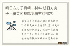 明日方舟子月精二材料 明日方舟子月精英化技能专精材料需求