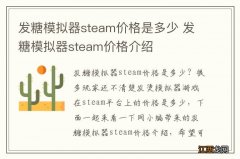 发糖模拟器steam价格是多少 发糖模拟器steam价格介绍