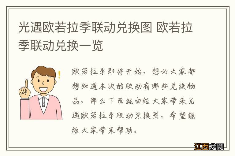 光遇欧若拉季联动兑换图 欧若拉季联动兑换一览