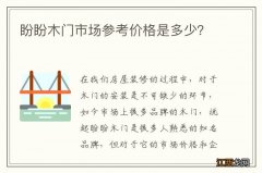 盼盼木门市场参考价格是多少？