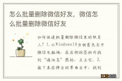 怎么批量删除微信好友，微信怎么批量删除微信好友